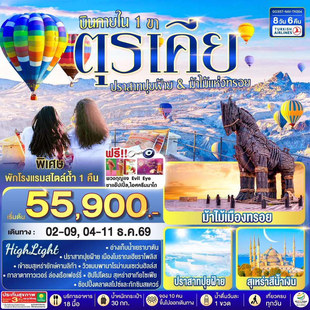 ทัวร์ตุรเคีย ปราสาทปุยฝ้าย กับ ม้าไม้แห่งทรอย บินภายใน 1 ขา - พักโรงแรมสไตล์ถ้ำ 1 คืน 8วัน 6คืน (TK)
