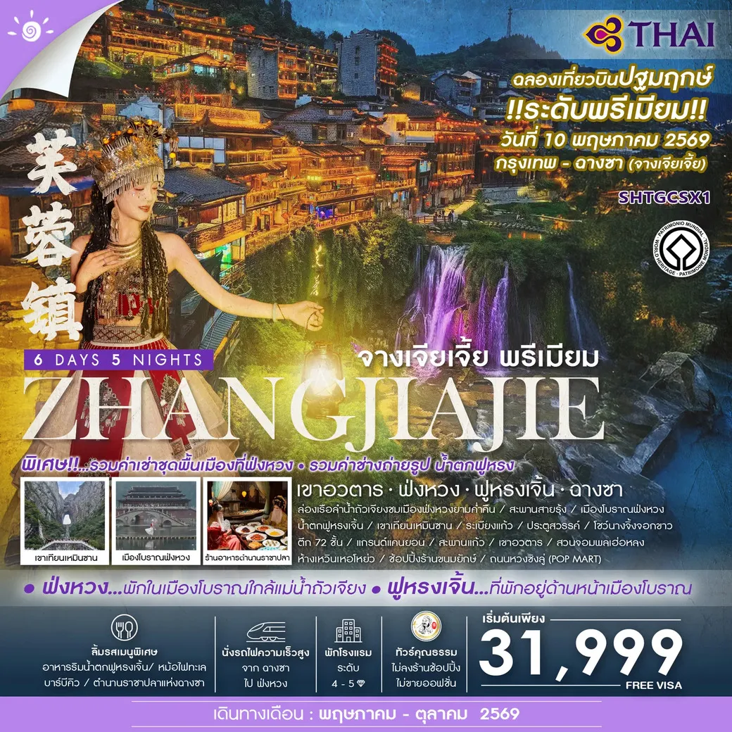 ทัวร์จีน  คุณธรรม จางเจียเจี้ย พรีเมียม เขาอวตาร ฟ่งหวง ฟูหรงเจิ้น ฉางซา 6 วัน 5 คืน (TG)