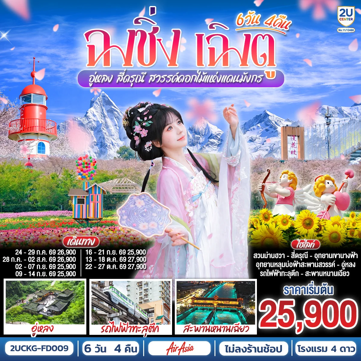 ทัวร์จีน ฉงชิ่ง – เฉิงตู – อู่หลง – สี่ดรุณี สวรรค์ดอกไม้แห่งแดนมังกร **ไม่ลงร้านช้อป** 6วัน 4คืน (FD)