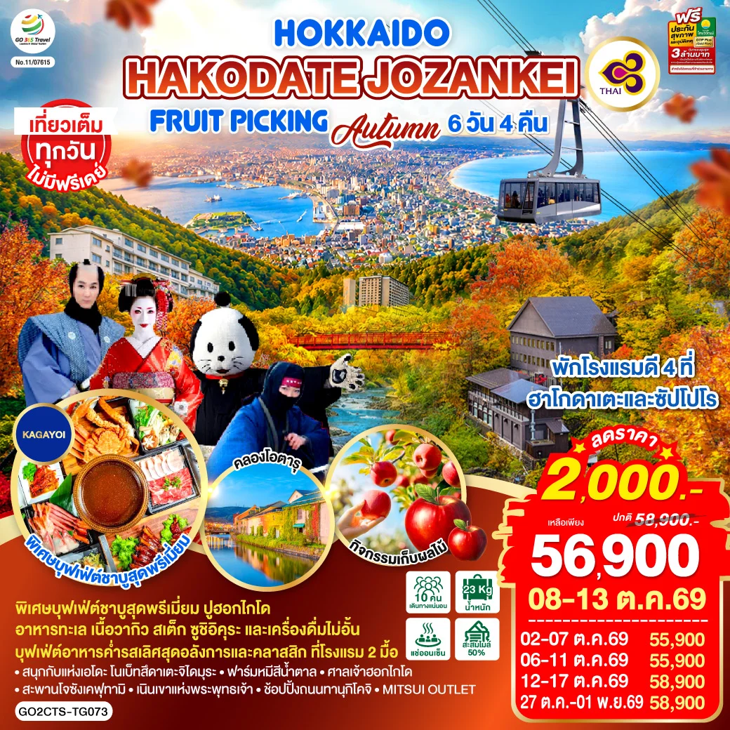 ทัวร์ญี่ปุ่น HOKKAIDO HAKODATE Jozankei Fruit Picking AUTUMN 6วัน 4คืน (TG)