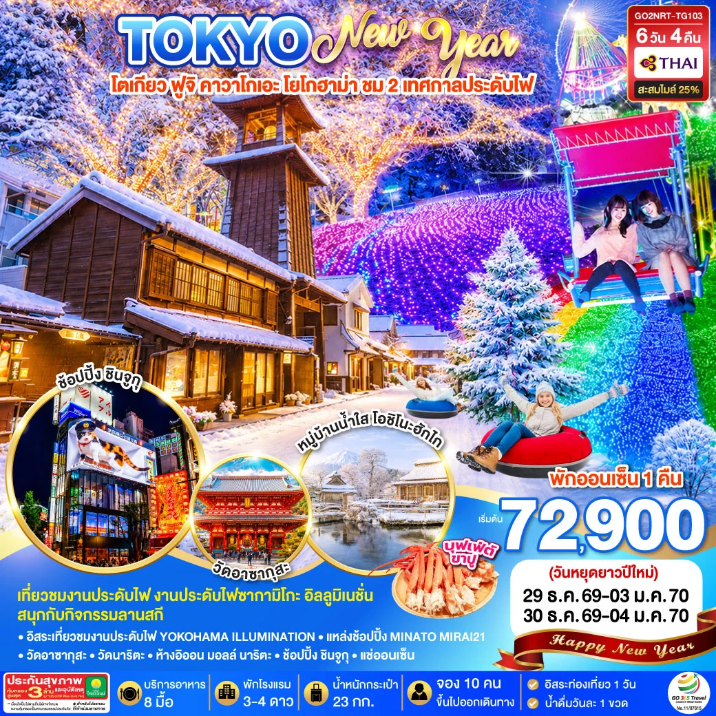 ทัวร์ญี่ปุ่น TOKYO FUJI ILLUMINATION SKI WINTER NEW YEAR 6วัน 4คืน (TG)