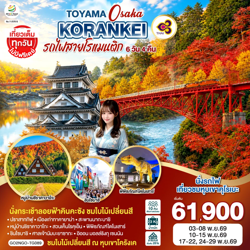 ทัวร์ญี่ปุ่น KORANKEI TOYAMA OSAKA รถไฟสายโรแมนติก 6วัน 4คืน (TG)