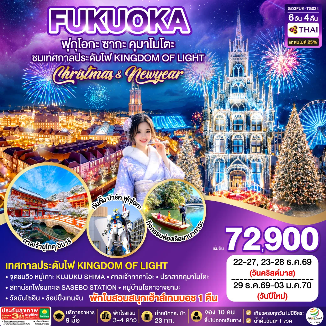ทัวร์ญี่ปุ่น KYUSHU SAGA HUIS TEN BOSCH CHRISTMAS & NEW YEAR 6วัน 4คืน (TG)