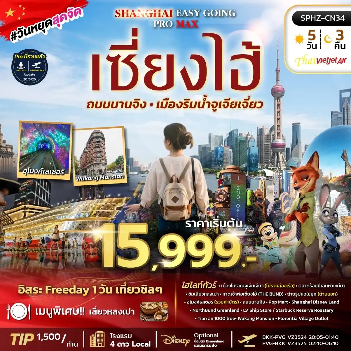 ทัวร์จีน SHANGHAI EASY GOING PROMAX เซี่ยงไฮ้ ตึกพันต้น นานกิง ลง2ร้าน 5วัน 3คืน (VZ)