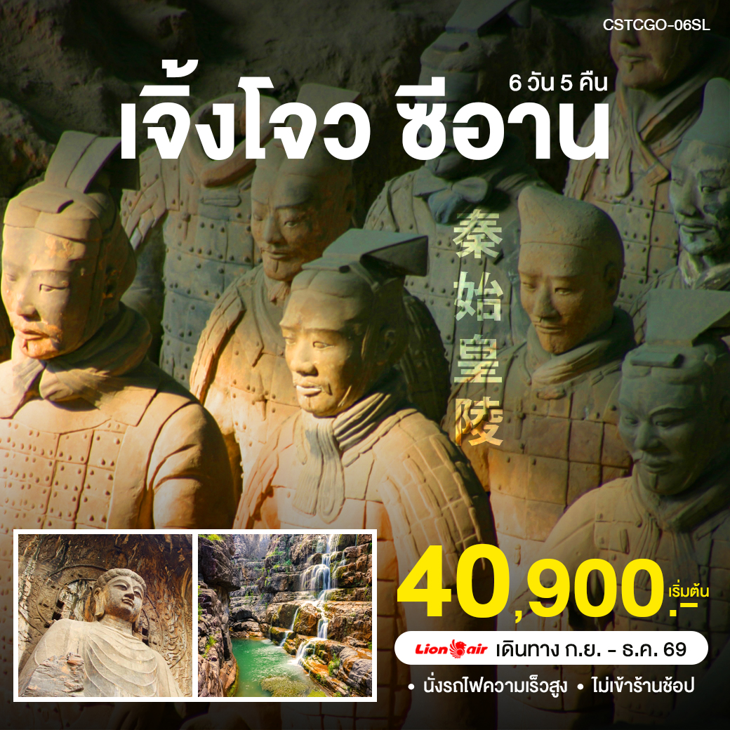 ทัวร์จีน ซีอาน-ลั่วหยาง 6วัน 5คืน (SL)