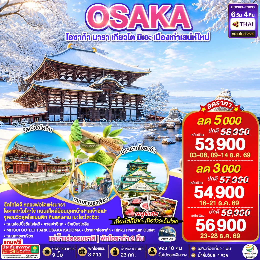 ทัวร์ญี่ปุ่น ปล่อยใจในลมหนาว โอซาก้า นารา เกียวโต มิเอะ เมืองเก่าเสน่ห์ใหม่ 6วัน 4คืน (TG)