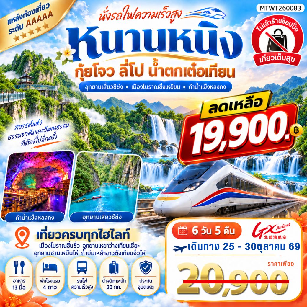 นครหนานหนิง น้ำตกเต๋อเทียน ถ้ำน้ำแข็งหลงกง อุทยานซานเหมินไห่  เมืองลี่ปัว อุทยานเสี่ยวฉือโข่ง เที่ยวแบบเต็มสุข ไม่เข้าร้านรัฐบาล 6วัน 5คืน (GX)