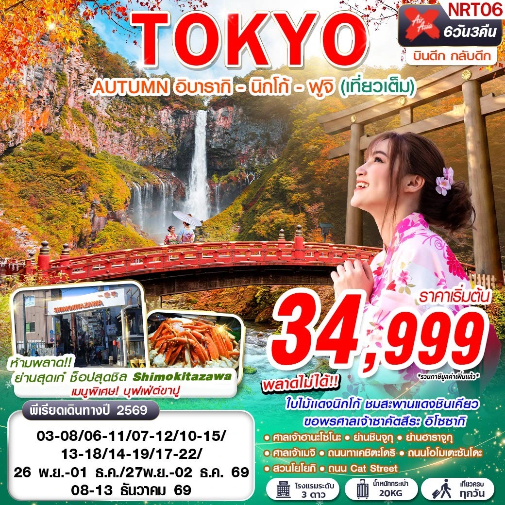ทัวร์ญี่ปุ่น TOKYO AUTUMN อิบารากิ - นิกโก้ - ฟูจิ (เที่ยวเต็ม) 6วัน 3คืน (XJ)