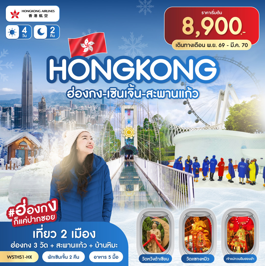 ทัวร์ฮ่องกง-เซินเจิ้น-สะพานแก้ว 4วัน 2คืน (HX)