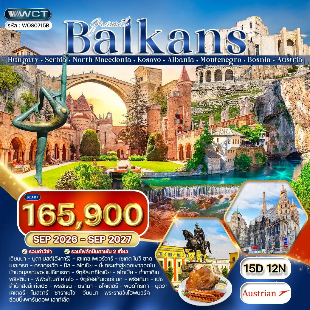 ทัวร์แกรนด์บอลข่าน 8 ประเทศหลากวัฒนธรรม  15 วัน (OS) SEP 26 - JUL 27