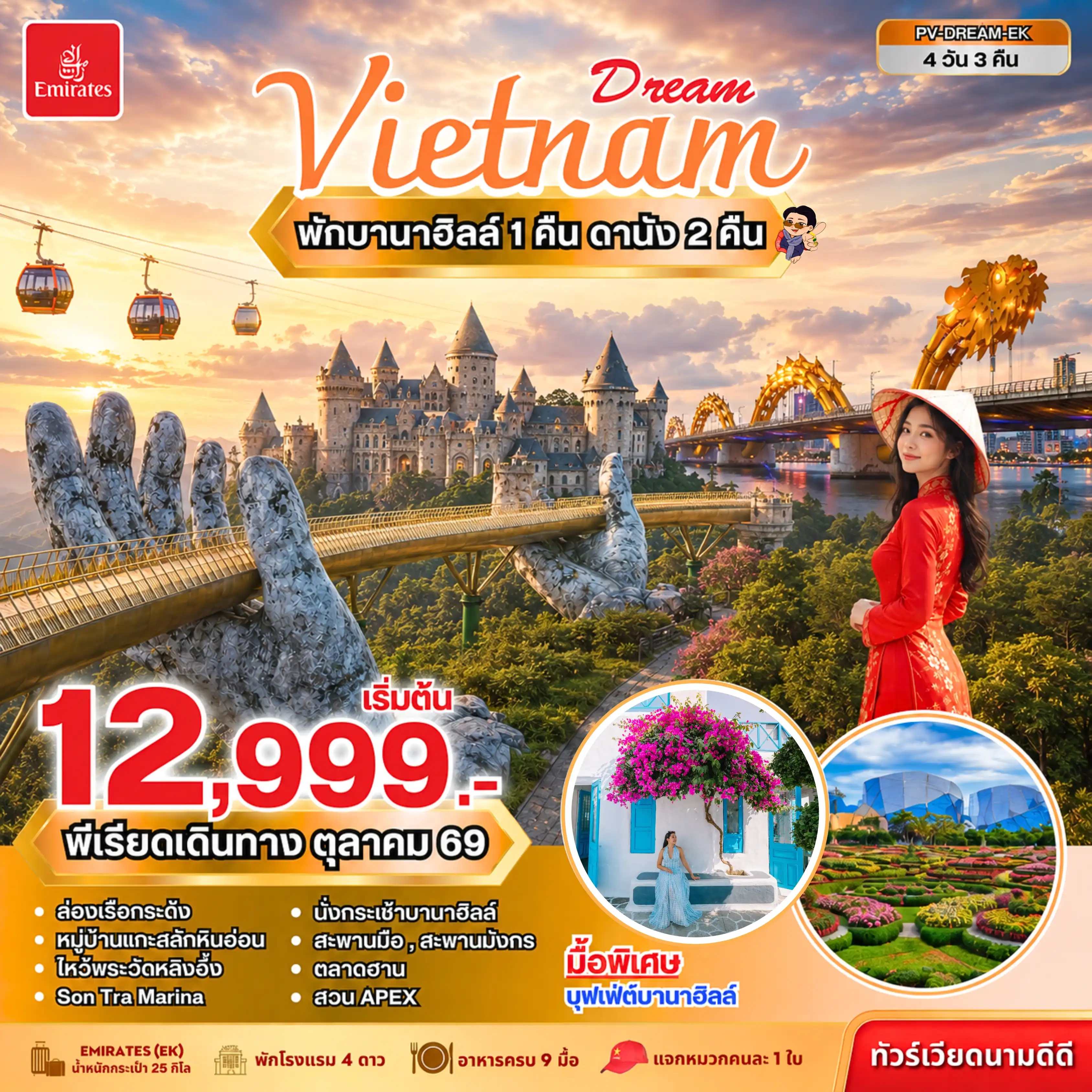 ทัวร์เวียดนาม DREAM VIETNAM ดานัง พักบานาฮิลล์ 4วัน 3คืน (EK)
