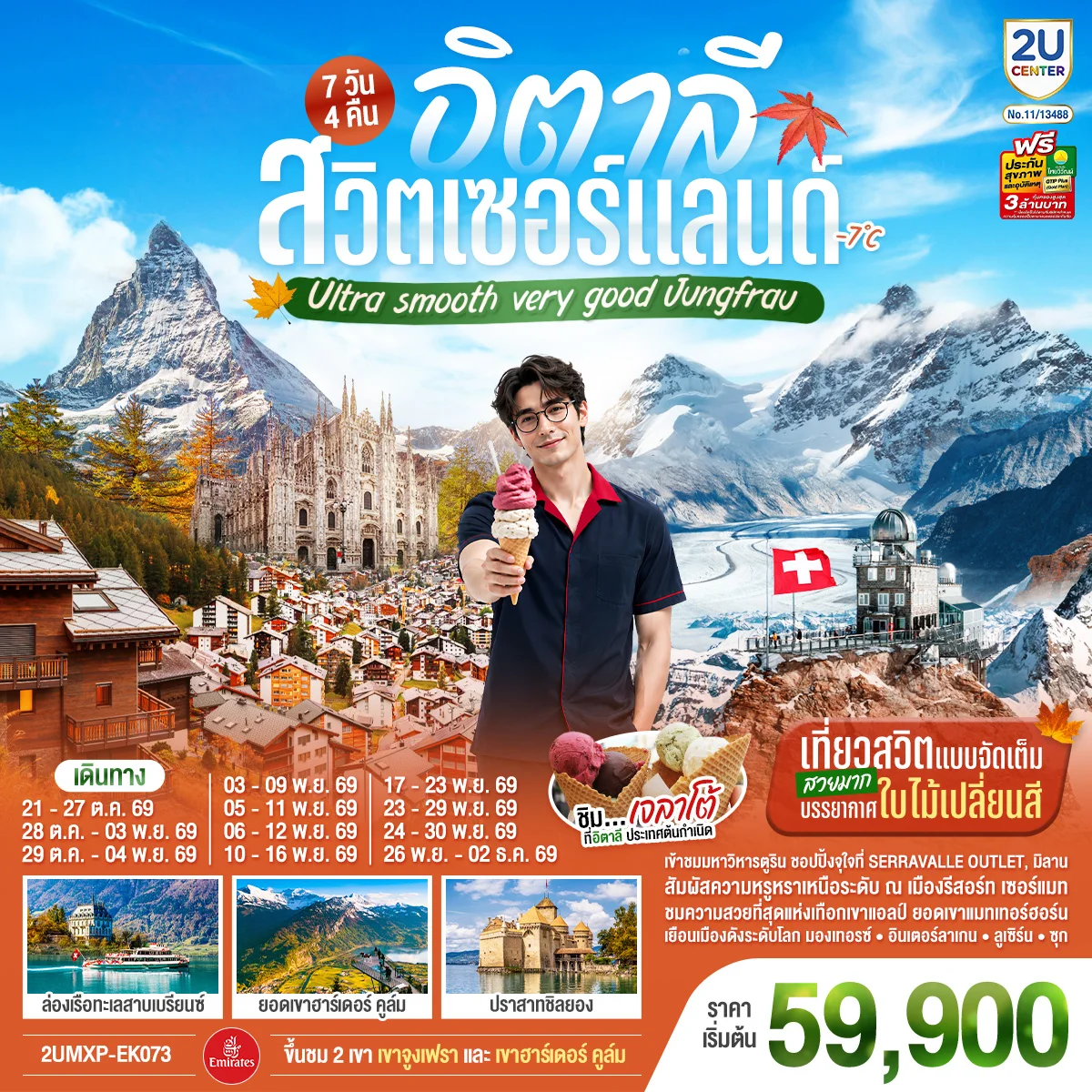 ทัวร์อิตาลี สวิตเซอร์แลนด์ Ultra smooth very good Jungfrau เที่ยวสวิตแบบจัดเต็ม สวยมาก บรรยากาศใบไม้เปลี่ยนสี  ชิมไอติมเจลาโต้ที่อิตาลีประเทศต้นกำเนิด 7วัน 4คืน (EK)