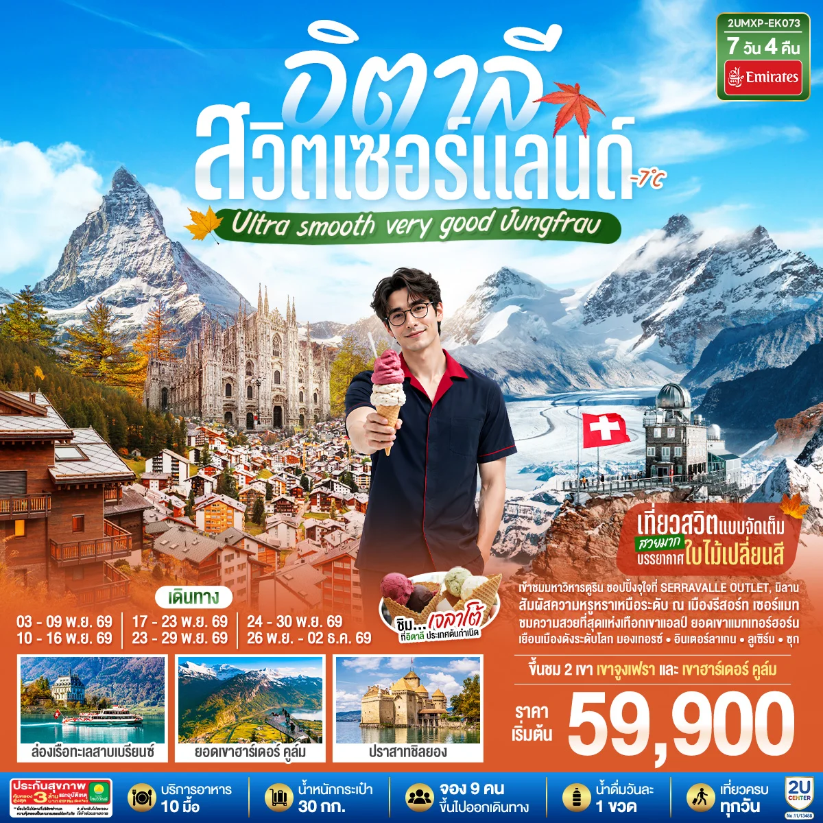 ทัวร์อิตาลี สวิตเซอร์แลนด์ Ultra smooth very good Jungfrau เที่ยวสวิตแบบจัดเต็ม สวยมาก บรรยากาศใบไม้เปลี่ยนสี  ชิมไอติมเจลาโต้ที่อิตาลีประเทศต้นกำเนิด 7วัน 4คืน (EK)