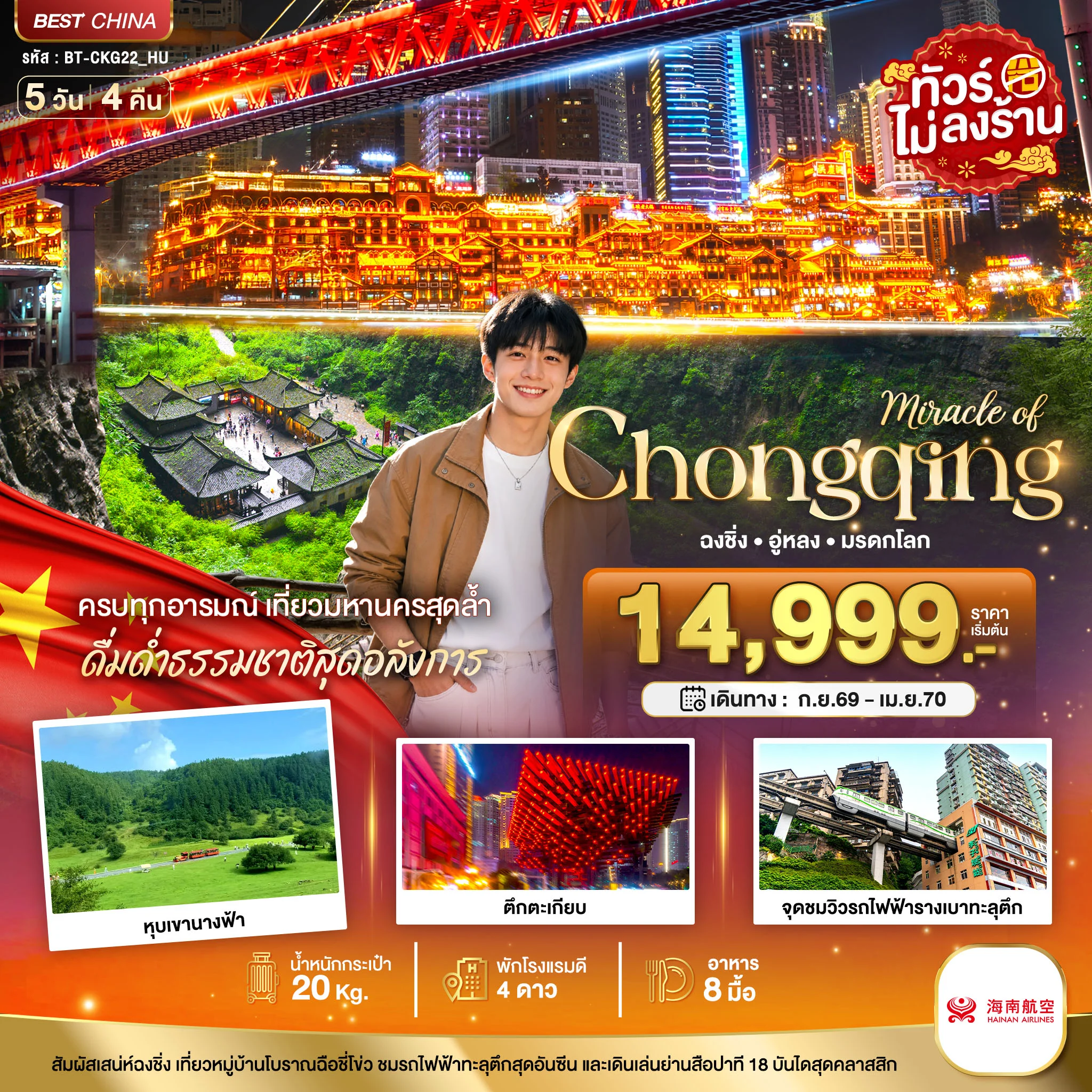ทัวร์จีน มหัสจรรย์ ฉงชิ่ง อู่หลง มรดกโลก 5วัน 4คืน (HU)