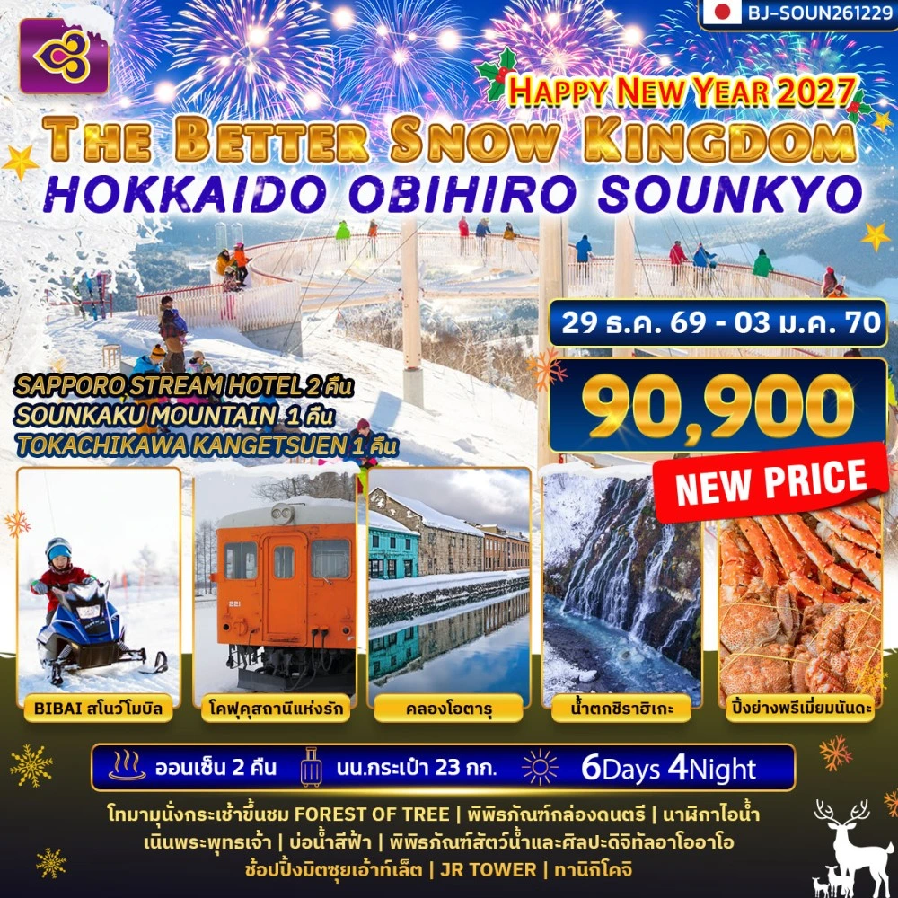 ทัวร์ญี่ปุ่น THE BETTER SNOW KINGDOM HOKKAIDO OBIHIRO SOUNKYO NEWYEAR 2027 6วัน 4คืน (TG)