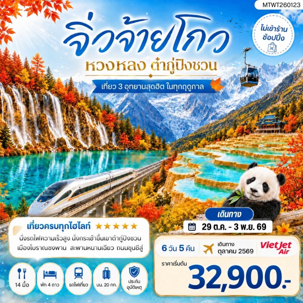 ทัวร์จีน เที่ยว 3 อุทยานสุดฮิตในฤดูที่สวยที่สุด อุทยานจิ่วจ้ายโกว  อุทยานหวงหลง  อุทยานต๋ากู่ปิงชวน *ไม่เข้าร้าน ไม่ขาย ออฟชั่น* 6วัน 5คืน (VZ)