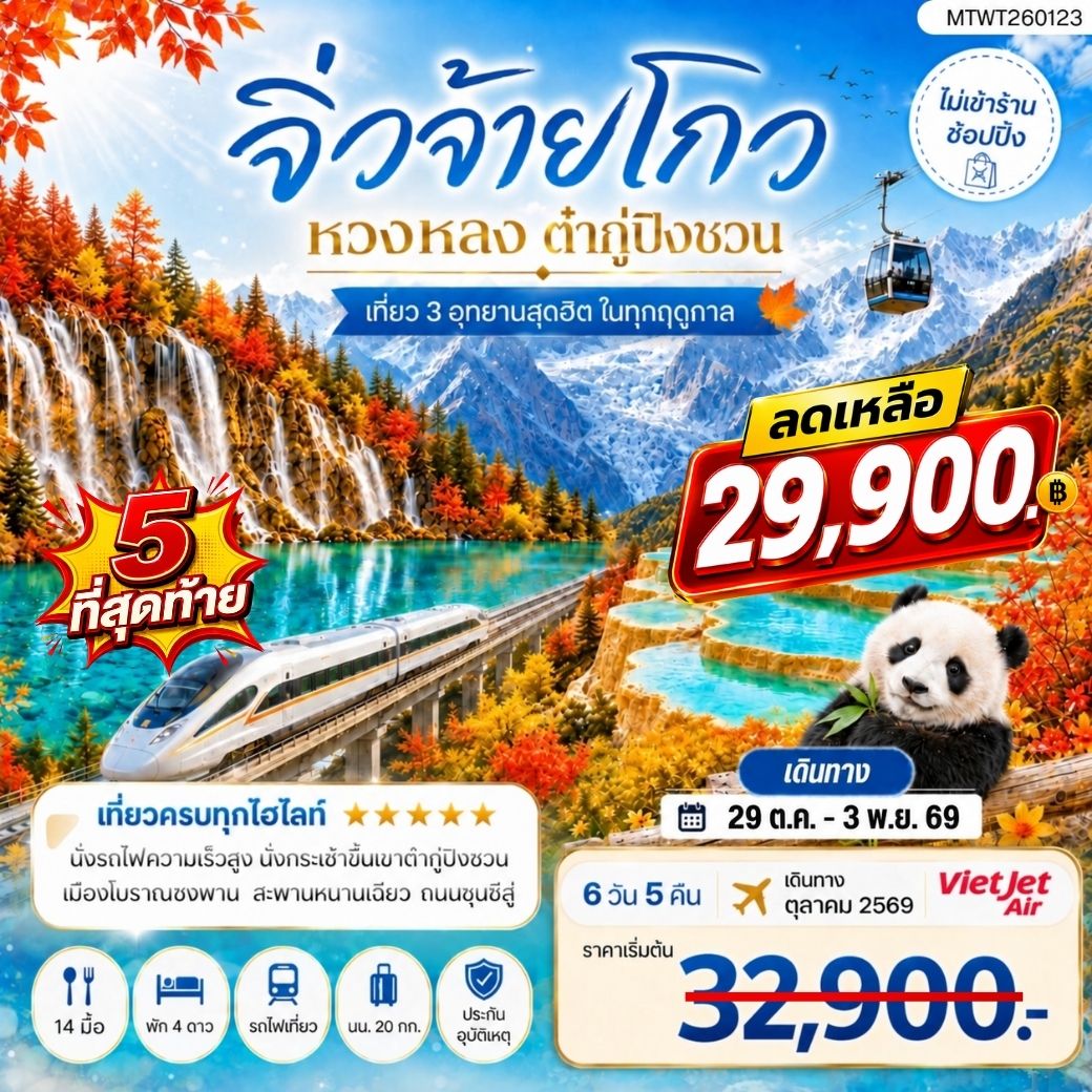 ทัวร์จีน เที่ยว 3 อุทยานสุดฮิตในฤดูที่สวยที่สุด อุทยานจิ่วจ้ายโกว  อุทยานหวงหลง  อุทยานต๋ากู่ปิงชวน *ไม่เข้าร้าน ไม่ขาย ออฟชั่น* 6วัน 5คืน (VZ)
