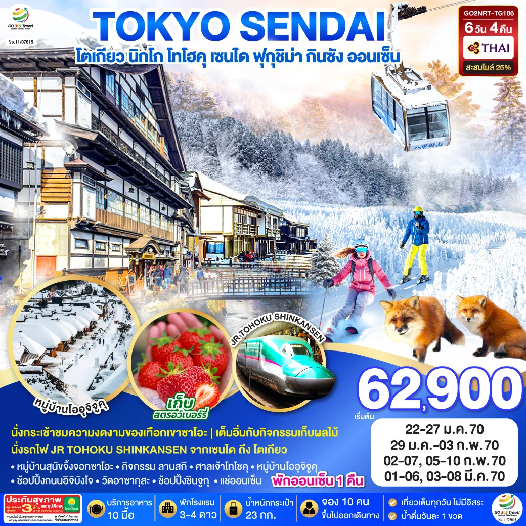 ทัวร์ญี่ปุ่น TOHOKU YAMAGATA SENDAI TOKYO SNOW  6วัน 4คืน (TG)