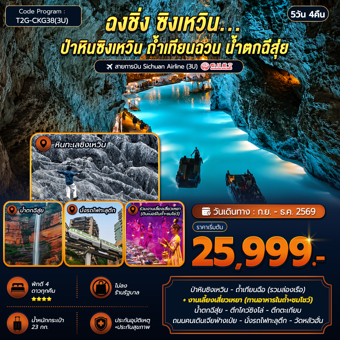 ทัวร์จีน ฉงชิ่ง ซิงเหวิน...ป่าหินซิงเหวิน ถ้ำเทียนฉวน น้ำตกฉีสุ่ย 5วัน 4คืน (3U)