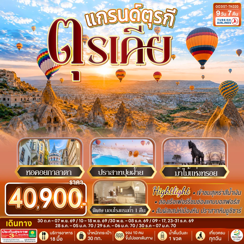 ทัวร์แกรนด์ตุรกี ตุรเคีย 9วัน 7คืน (TK)