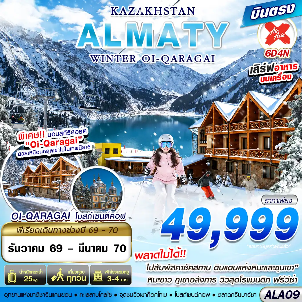 ทัวร์คาซัคสถาน KAZAKHSTAN WINTER OI-QARAGAI บินตรง 6วัน 4คืน  (XJ)