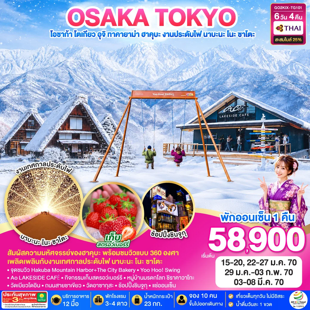 ทัวร์ญี่ปุ่น TAKAYAMA HAKUBA TOKYO FRUIT PICKING 6วัน 4คืน (TG)
