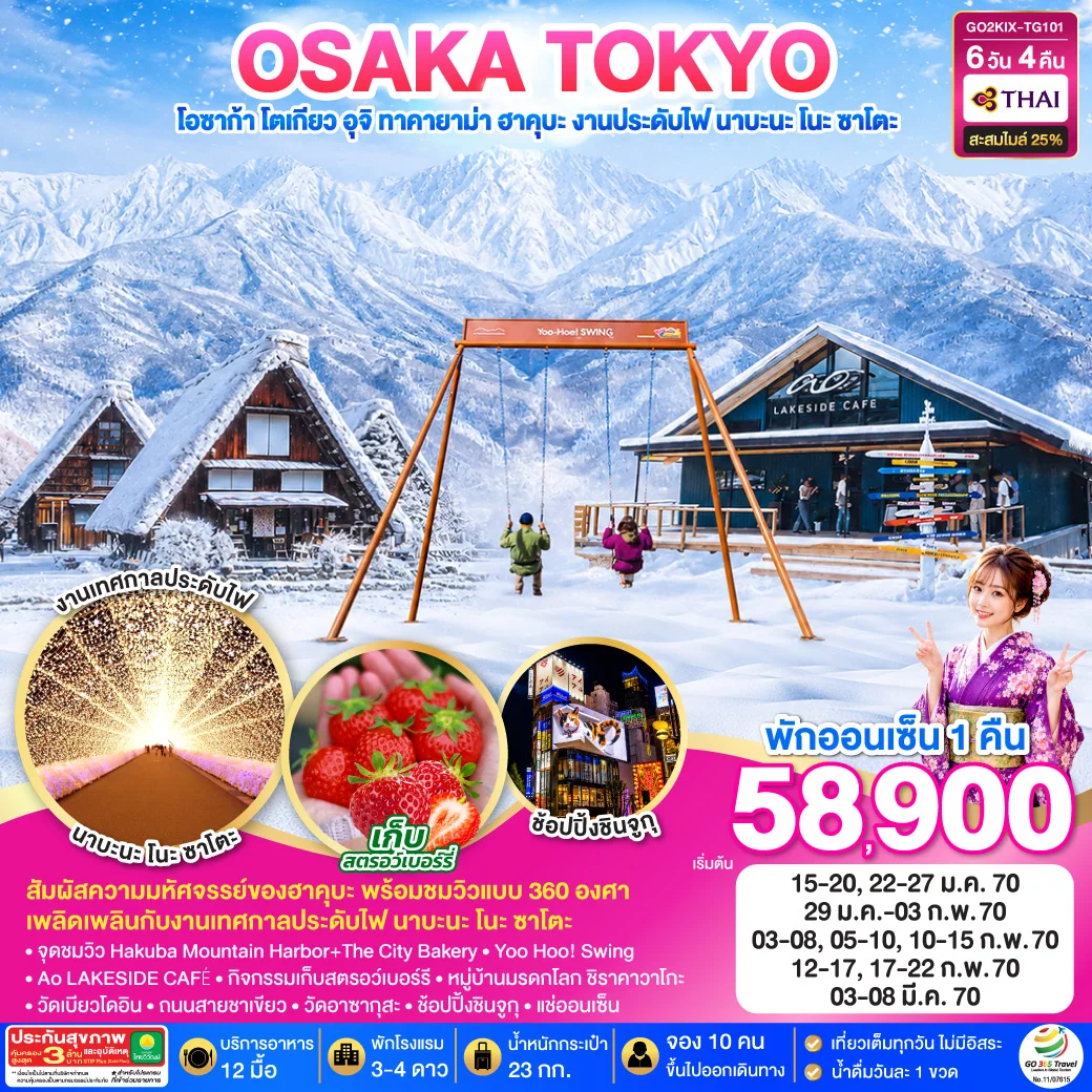 ทัวร์ญี่ปุ่น TAKAYAMA HAKUBA TOKYO FRUIT PICKING 6วัน 4คืน (TG)