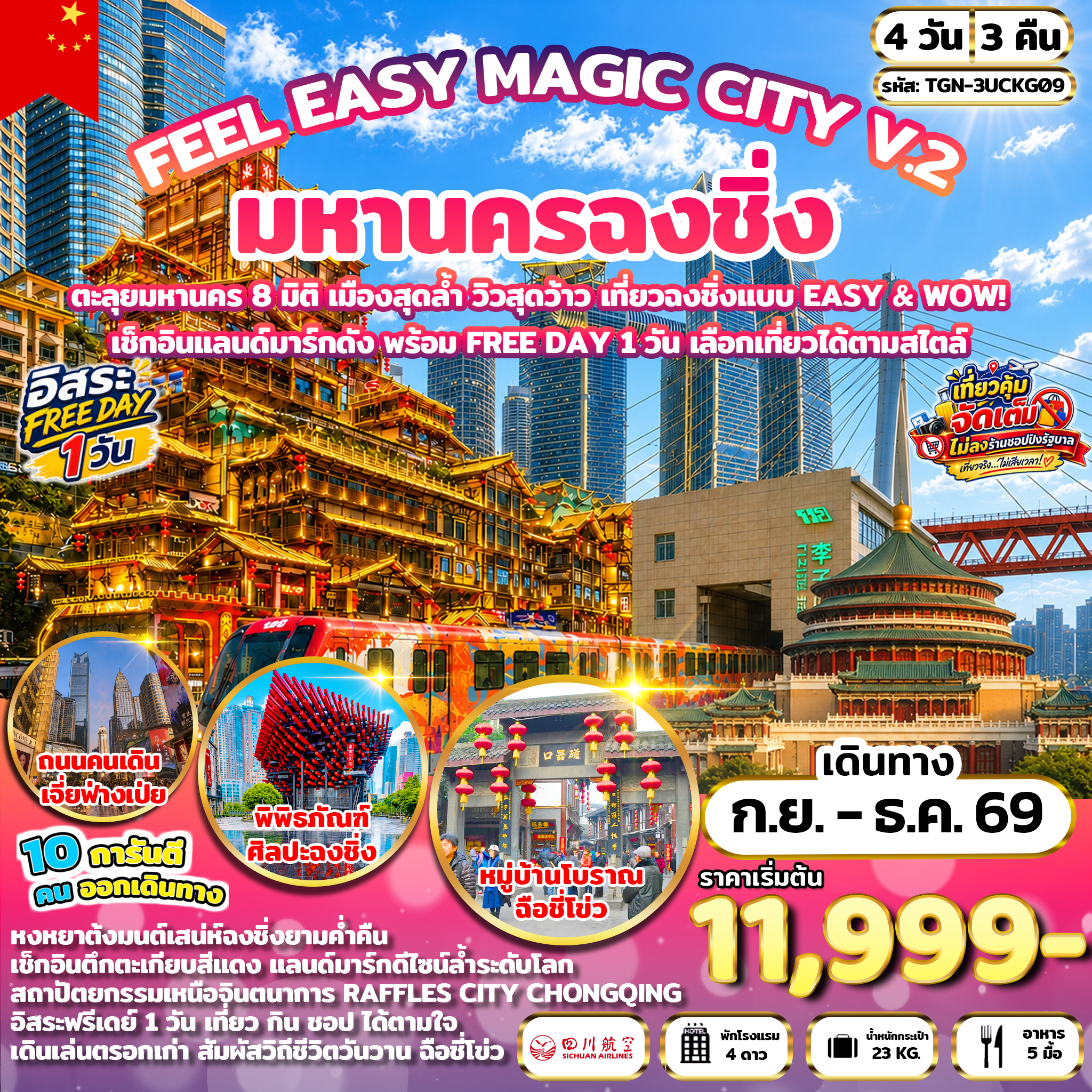 ทัวร์จีน FEEL EASY MAGIC CITY V.2 มหานครฉงชิ่ง 4วัน 3คืน (3U)