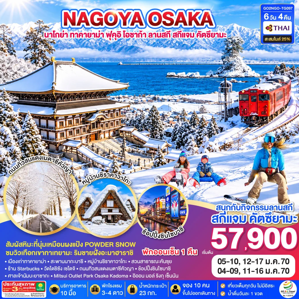 ทัวร์ญี่ปุ่น TAKAYAMA TOYAMA OSAKA SKIJAM WINTER 6วัน 4คืน [TG]
