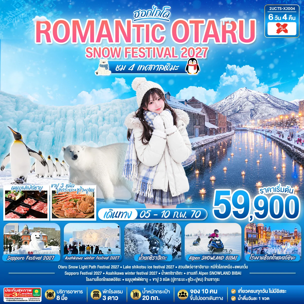 ทัวร์ญี่ปุ่น HOKKAIDO ROMANTIC OTARU  SNOW FESTIVAL 2027  ชม 4 เทศกาลหิมะ 6วัน 4คืน  (XJ)