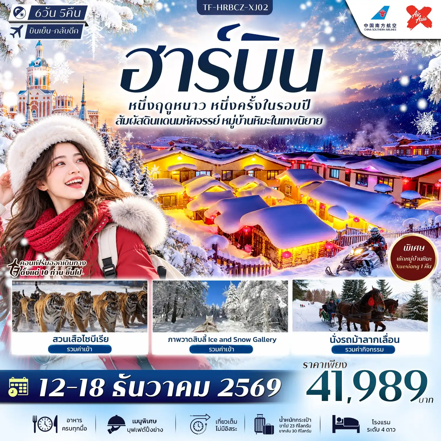 ทัวร์จีน ฮาร์บิน พักหมู่บ้านหิมะ Xuexiang คฤหาสน์วอลก้า ภาพวาดสิบลี้ สวนเสือไซบีเรีย 7วัน 5คืน (CZ, XJ) ทัวร์ไม่ลงร้าน