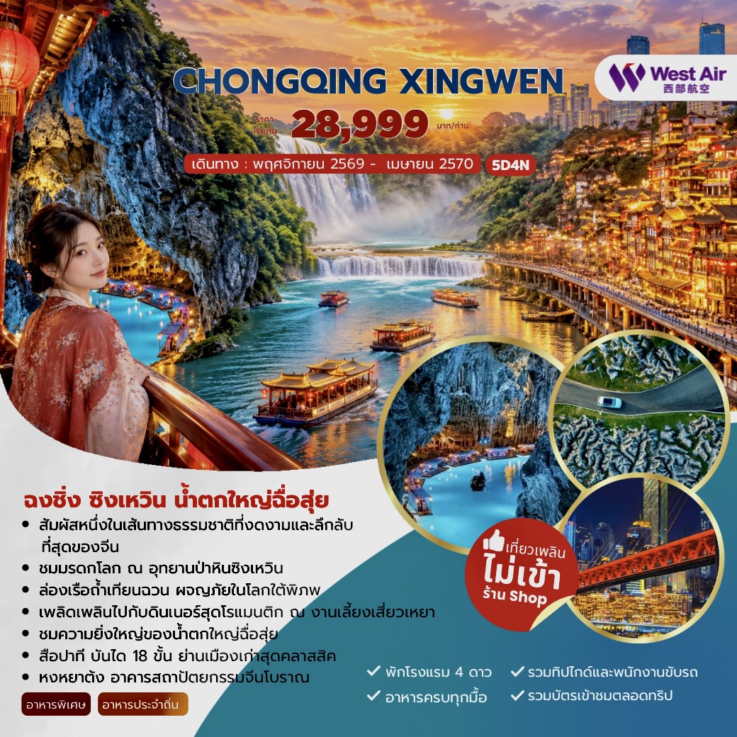 ทัวร์จีน CHONGQING XINGWEN ฉงชิ่ง ซิงเหวิน น้ำตกใหญ่ฉื่อสุ่ย 5วัน 4คืน (PN)