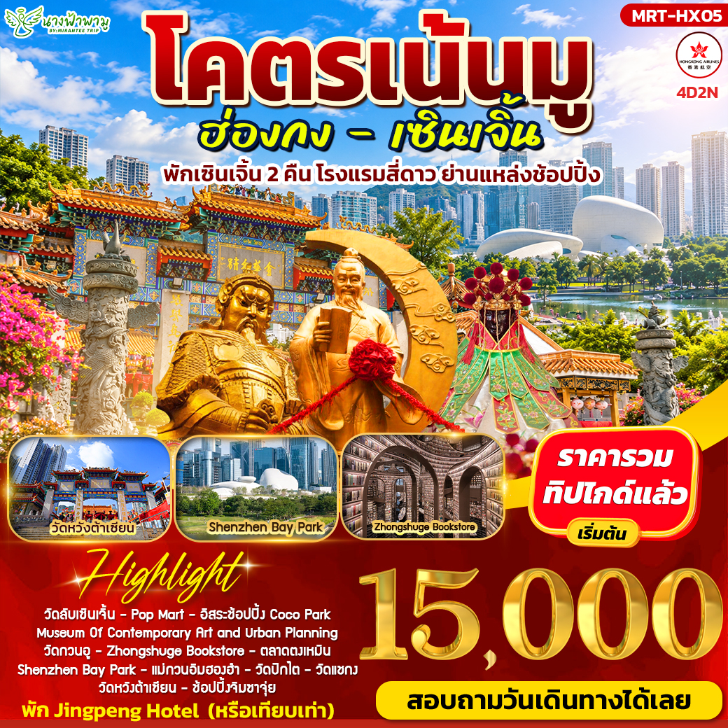 ทัวร์ฮ่องกง โคตรเน้นมู ฮ่องกง - เซิ้นเจิ้น 4วัน 2คืน (HX)