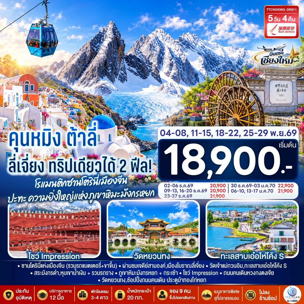 ทัวร์จีน บินตรงเชียงใหม่  คุนหมิง ต้าลี่ ลี่เจี่ยง  ทริปเดียวได้ 2 ฟิล..โรแมนติกซานโตรินี่เมืองจีน  ..ปะทะความยิ่งใหญ่..ภูเขาหิมะมังกรหยก ** เที่ยวเต็มอิ่ม..ไม่ลงร้านช้อป** 5วัน 4คืน (DR)