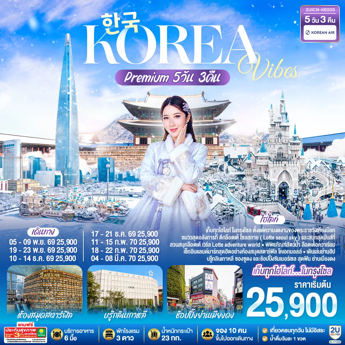 ทัวร์เกาหลี Korea Vibes Premium 5วัน 3คืน  (KE)