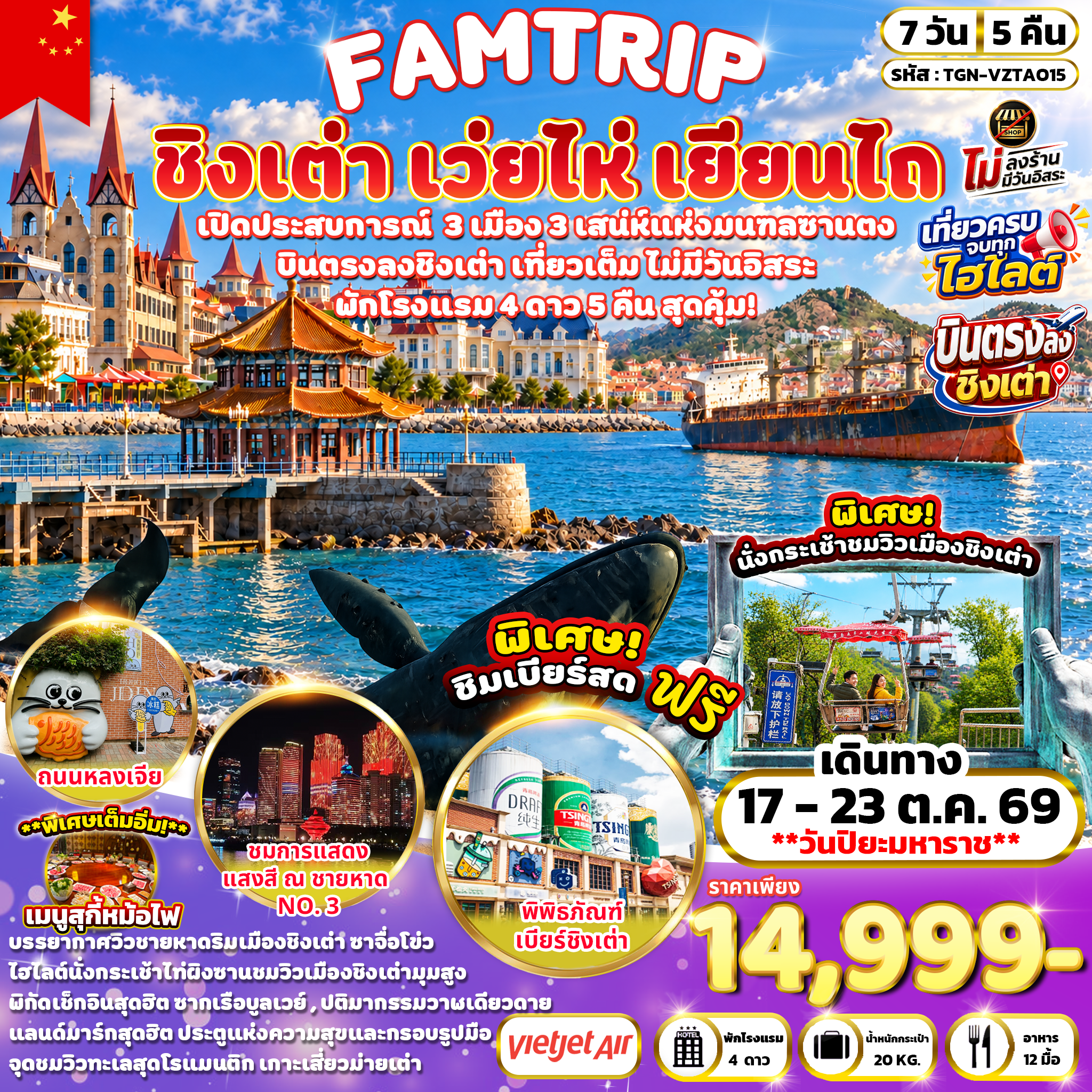 ทัวร์จีน FAMTRIP SHANDONG PENINSULA ชิงเต่า เว่ยไห่ เยียนไถ 7วัน 5คืน (VZ)