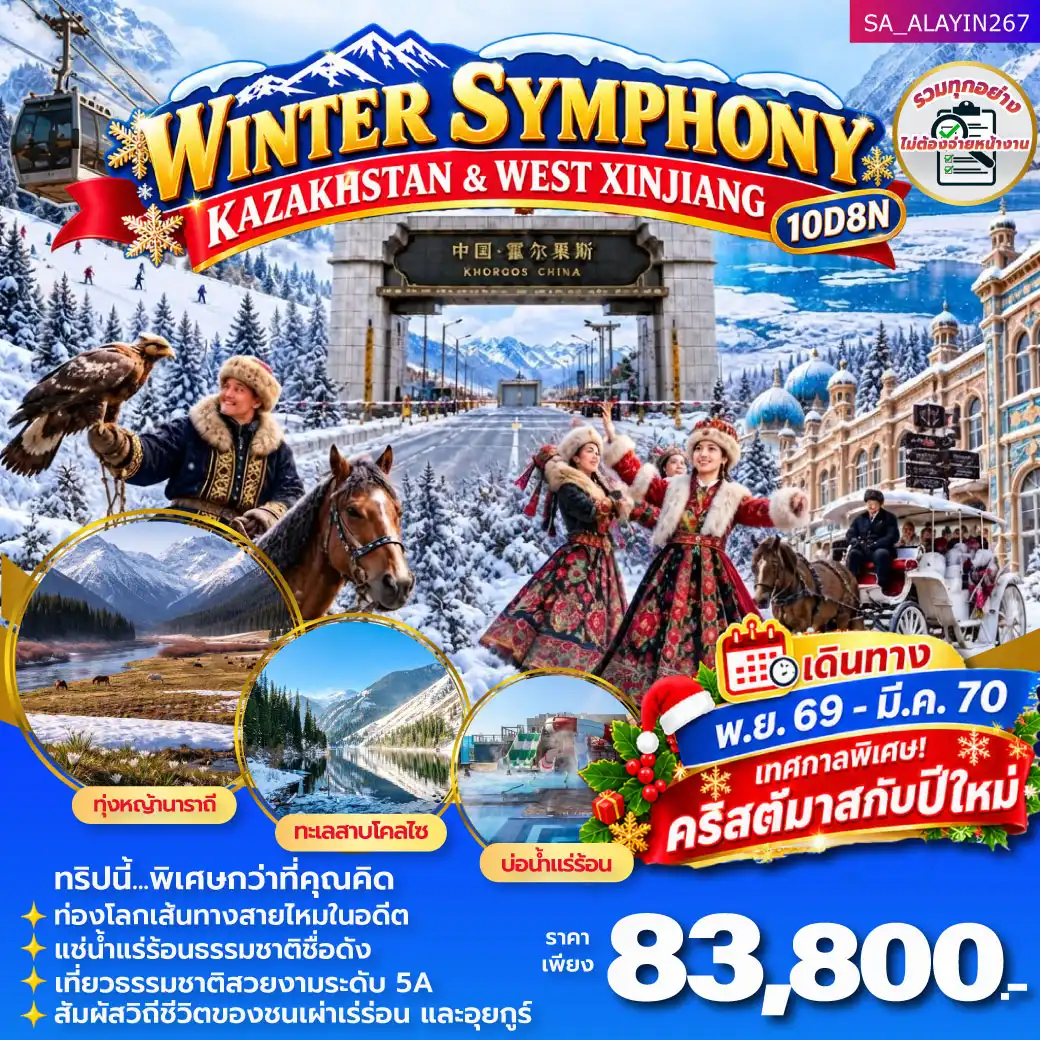 ทัวร์คาซัคสถาน KAZAKHSTAN _ WEST XINJIANG WINTER SYMPHONY 10วัน 8คืน (KC)